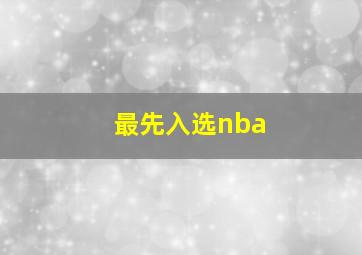 最先入选nba