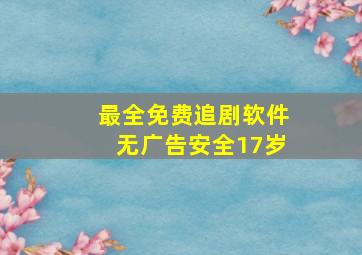 最全免费追剧软件无广告安全17岁