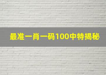 最准一肖一码100中特揭秘