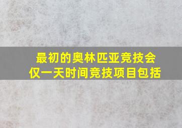 最初的奥林匹亚竞技会仅一天时间竞技项目包括