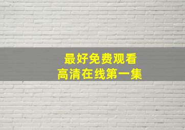 最好免费观看高清在线第一集