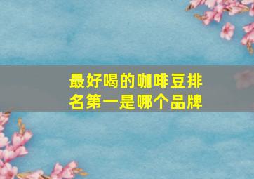 最好喝的咖啡豆排名第一是哪个品牌