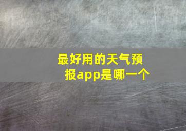 最好用的天气预报app是哪一个