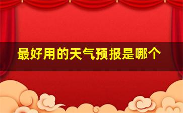 最好用的天气预报是哪个