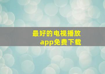 最好的电视播放app免费下载