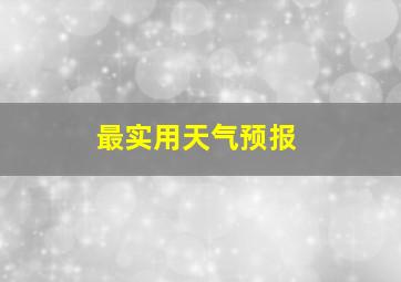 最实用天气预报