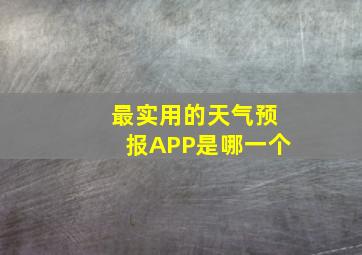 最实用的天气预报APP是哪一个