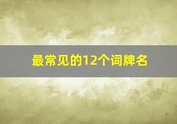 最常见的12个词牌名