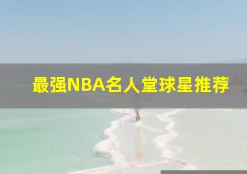 最强NBA名人堂球星推荐