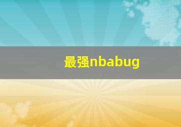 最强nbabug