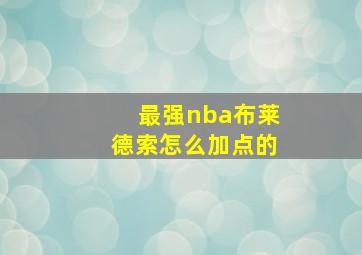 最强nba布莱德索怎么加点的