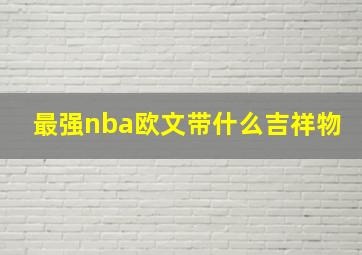 最强nba欧文带什么吉祥物