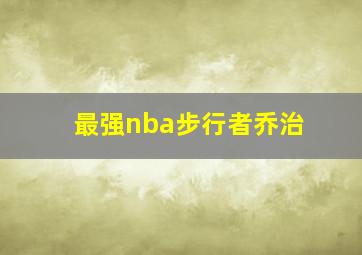 最强nba步行者乔治