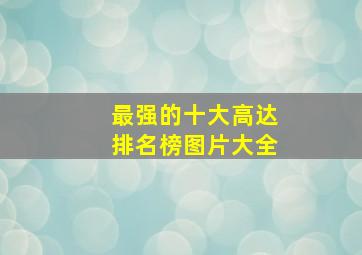 最强的十大高达排名榜图片大全