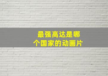 最强高达是哪个国家的动画片