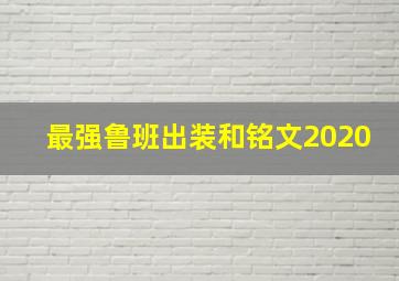 最强鲁班出装和铭文2020