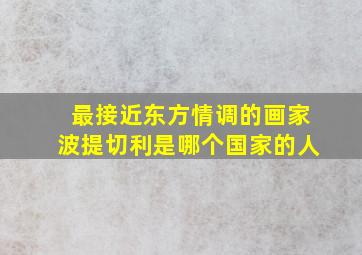 最接近东方情调的画家波提切利是哪个国家的人