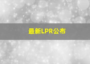 最新LPR公布