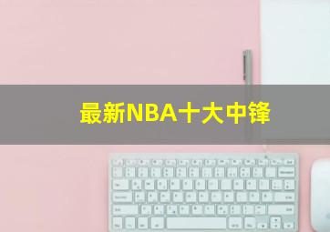 最新NBA十大中锋