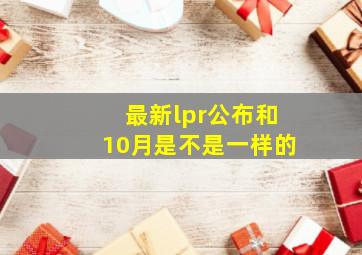 最新lpr公布和10月是不是一样的