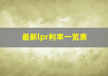 最新lpr利率一览表