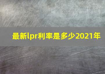 最新lpr利率是多少2021年