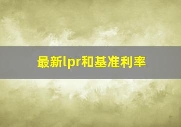 最新lpr和基准利率