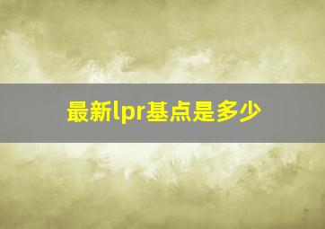 最新lpr基点是多少