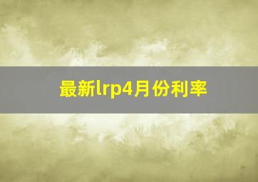 最新lrp4月份利率