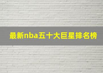 最新nba五十大巨星排名榜