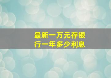 最新一万元存银行一年多少利息