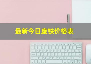 最新今日废铁价格表