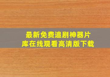 最新免费追剧神器片库在线观看高清版下载