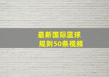 最新国际篮球规则50条视频