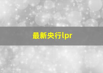 最新央行lpr