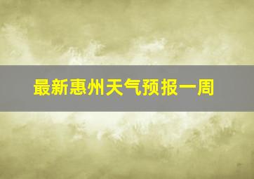 最新惠州天气预报一周