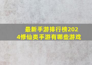 最新手游排行榜2024修仙类手游有哪些游戏