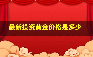 最新投资黄金价格是多少