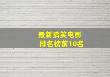 最新搞笑电影排名榜前10名