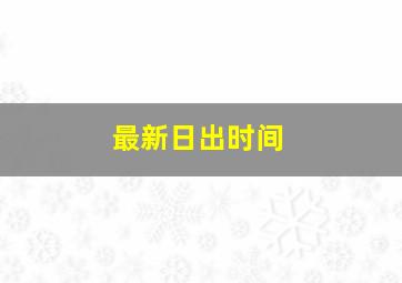 最新日出时间