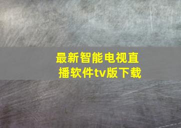 最新智能电视直播软件tv版下载