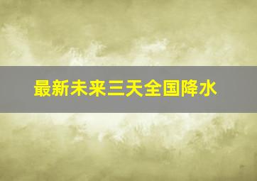 最新未来三天全国降水