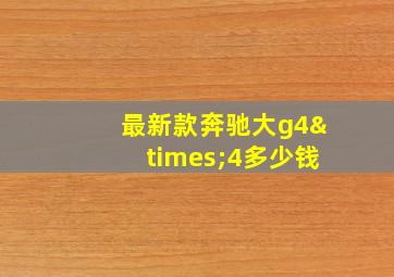 最新款奔驰大g4×4多少钱