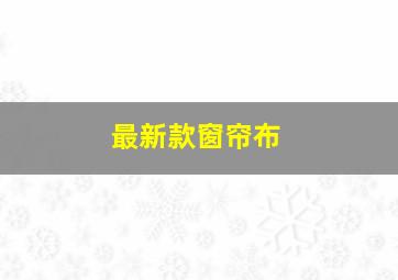 最新款窗帘布