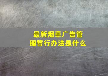 最新烟草广告管理暂行办法是什么