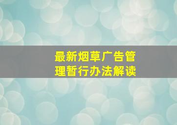 最新烟草广告管理暂行办法解读