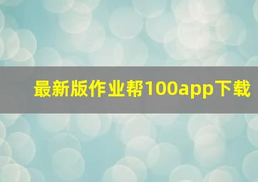 最新版作业帮100app下载