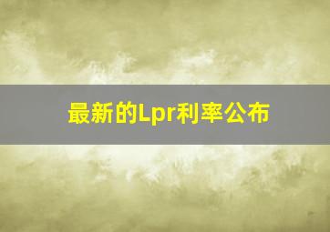 最新的Lpr利率公布