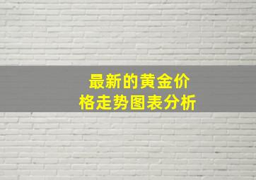 最新的黄金价格走势图表分析