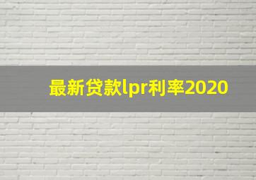 最新贷款lpr利率2020